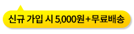 신규 가입 시 5,000원+무료배송 쿠폰